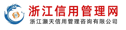 浙江信用管理網(wǎng)-浙江灝天信用管理咨詢有限公司